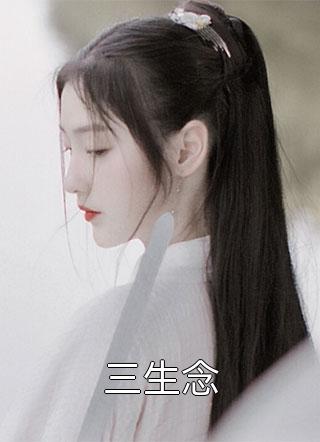 穿越后，我成了修仙界第一师傅畅读佳作